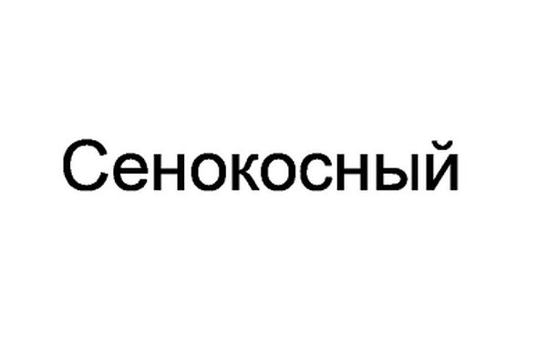 Сенокосный