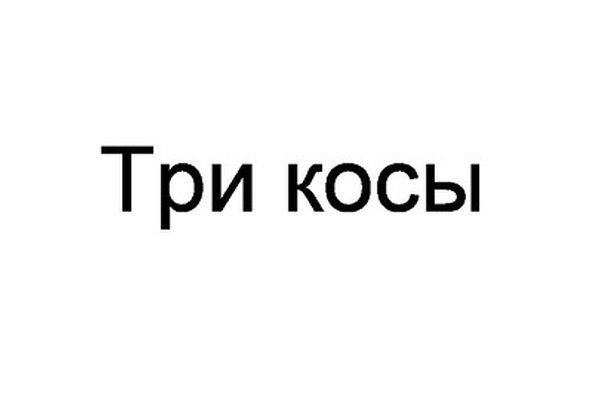 Три косы