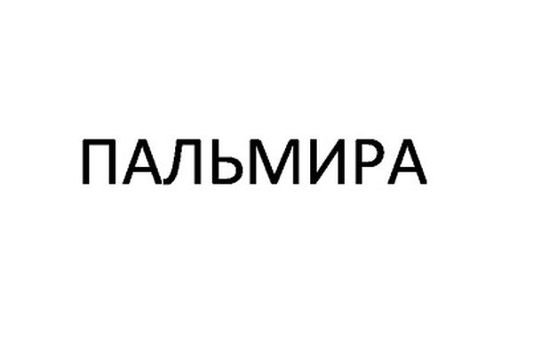 ПАЛЬМИРА