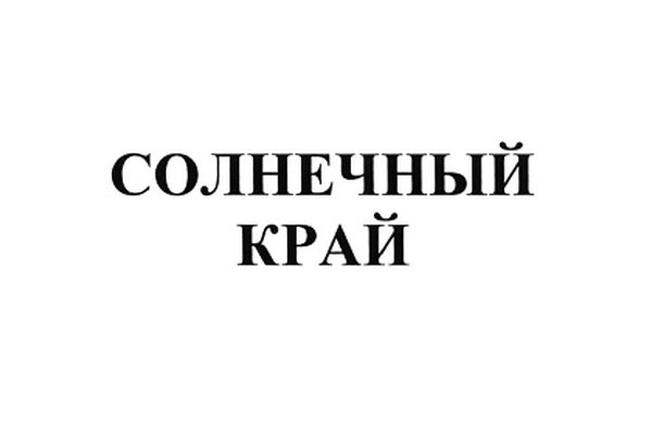Солнечный край