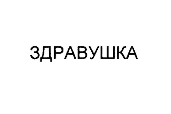 ЗДРАВУШКА