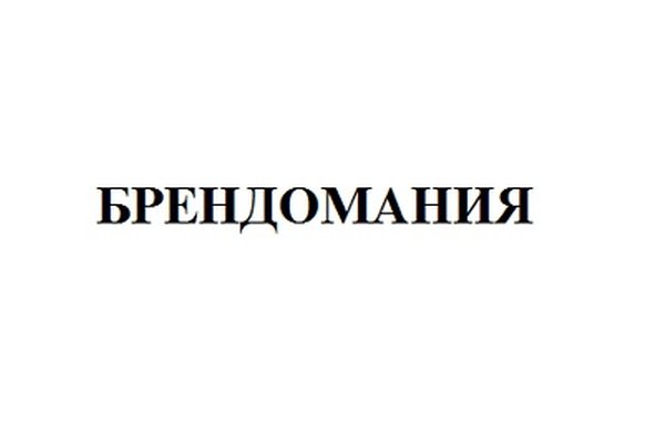 БРЕНДОМАНИЯ