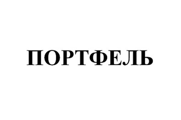 ПОРТФЕЛЬ