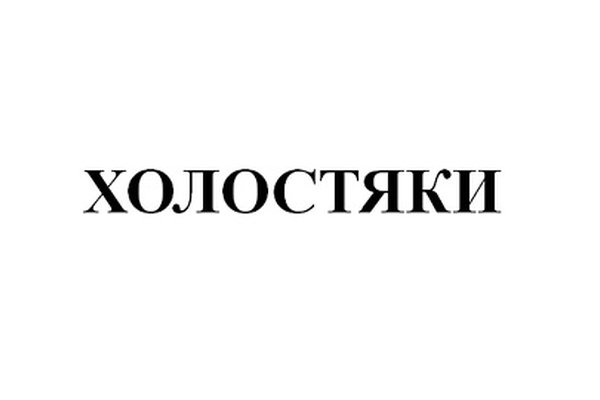 ХОЛОСТЯКИ