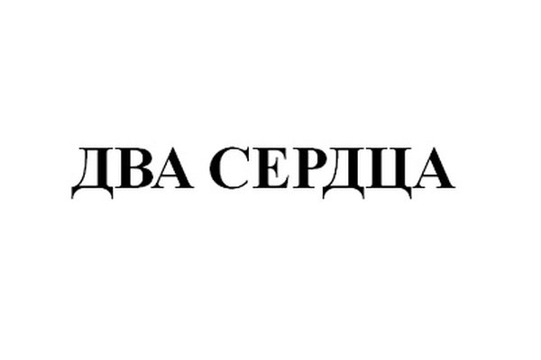 ДВА СЕРДЦА