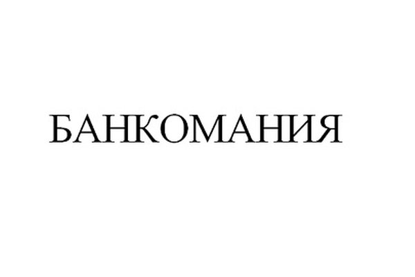 БАНКОМАНИЯ