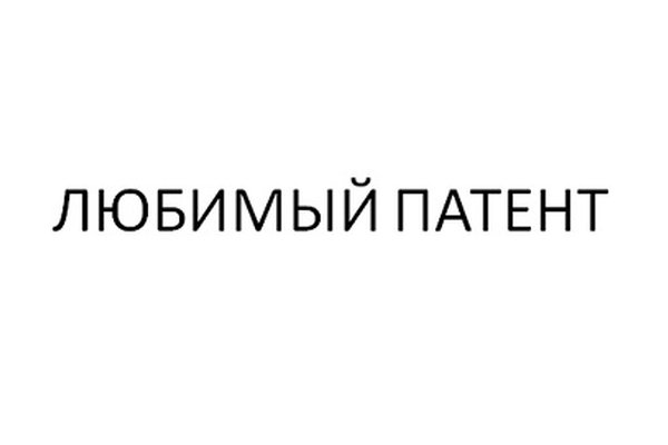 ЛЮБИМЫЙ ПАТЕНТ
