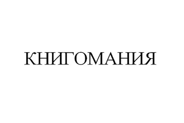 КНИГОМАНИЯ