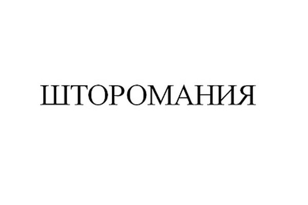 ШТОРОМАНИЯ