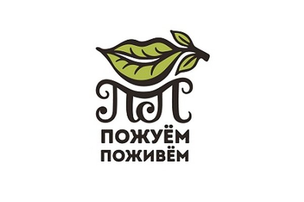 Пожуем Поживем
