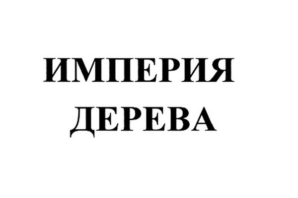 Империя Дерева