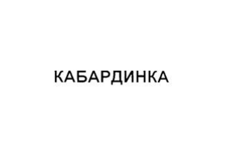 KABAPAMHKA