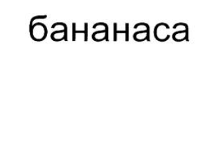 OaHaHaca