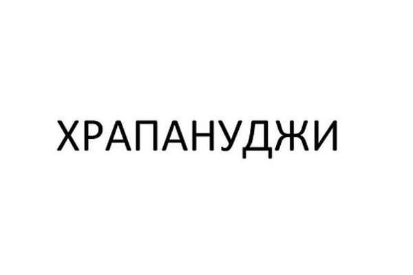 ХРАПАНУДЖИ