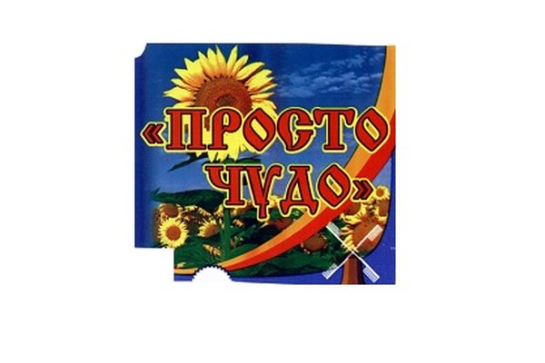 Просто чудо