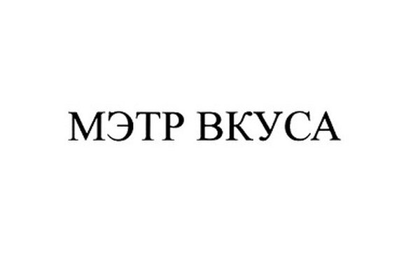 Мэтр Вкуса
