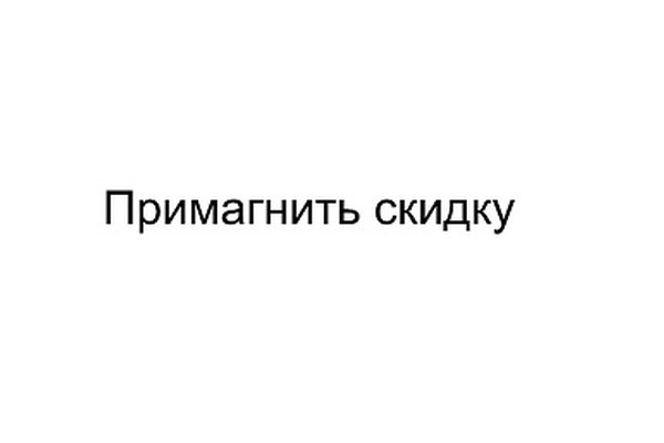 ПриМАГНИТь скидку