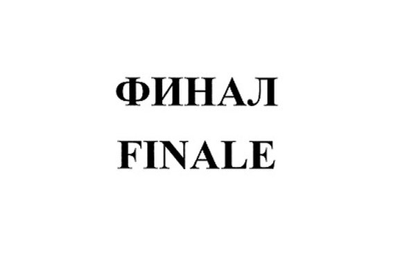 финал, Finale