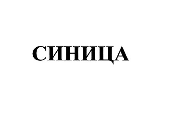 Синица