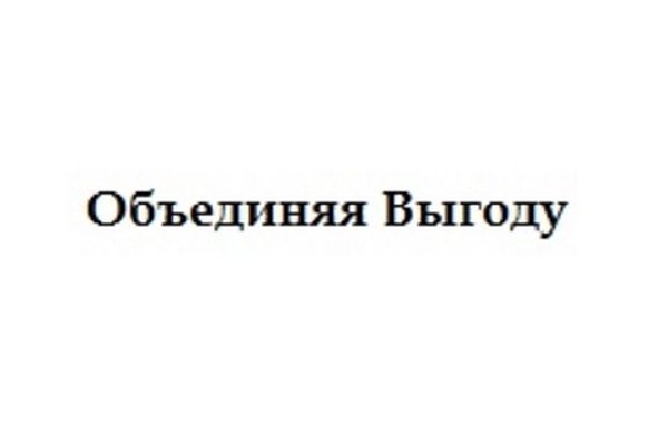 Товарный знак "ОБЪЕДИНЯЯ ВЫГОДУ"