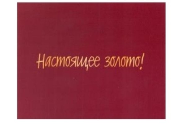 Настоящее золото