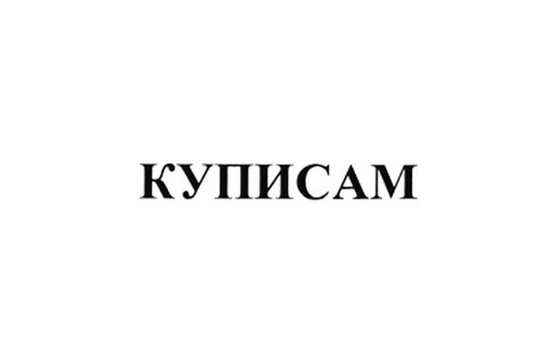 КУПИСАМ