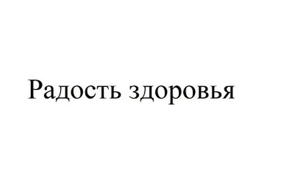 РАДОСТЬ ЗДОРОВЬЯ