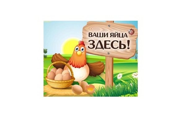 Ваши яйца здесь !