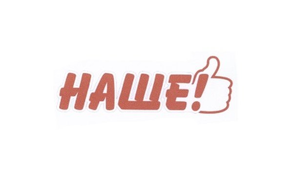 НАШЕ!