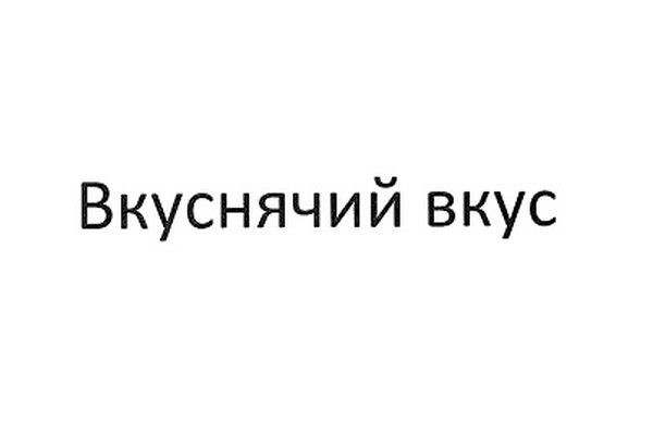 ВКУСНЯЧИЙ ВКУС
