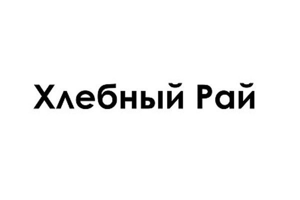 Хлебный Рай