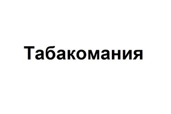 Табакомания