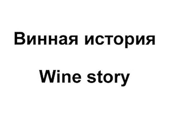 Винная история, Wine story