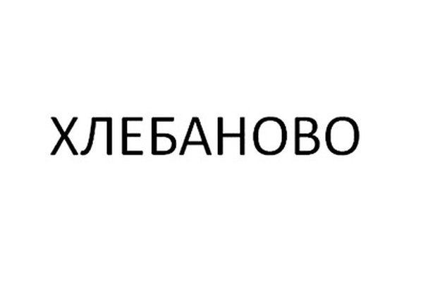 ХЛЕБАНОВО