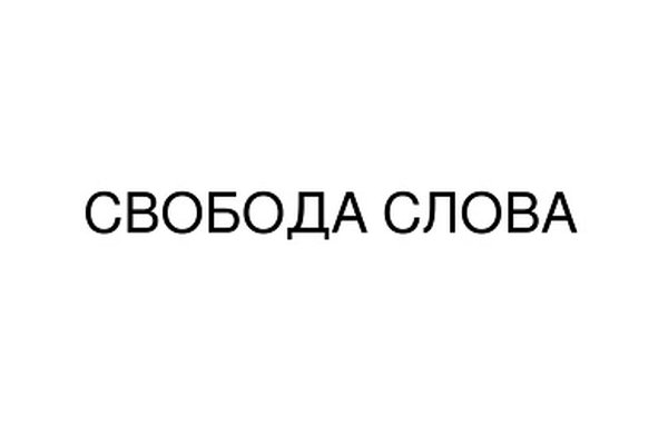Свобода Слова