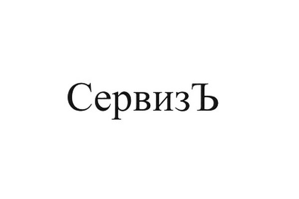 СервизЪ