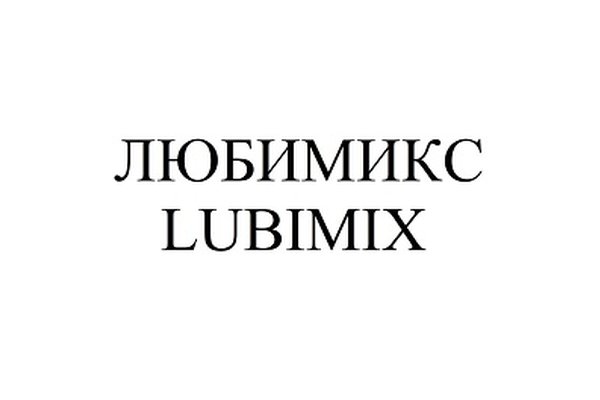 Любимикс (LUBIMIX)