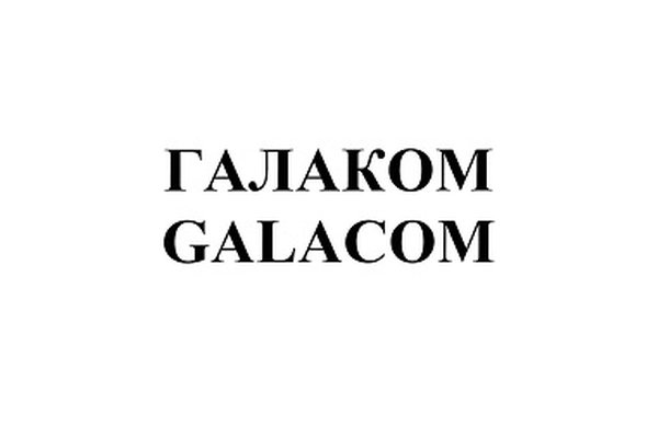 Товарный знак GALACOM (ГАЛАКОМ)