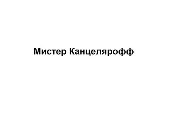 Товарный знак Мистер Канцелярофф