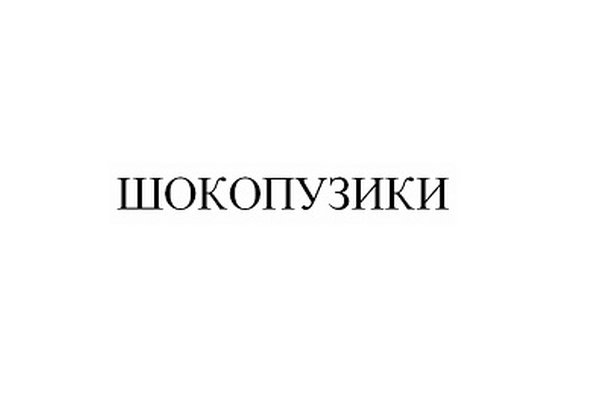 ШОКОПУЗИКИ