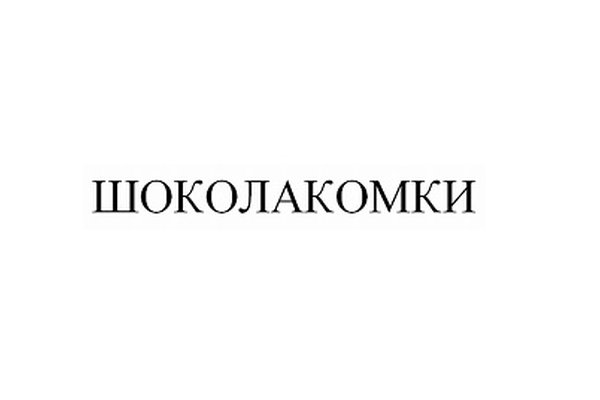 ШОКОЛАКОМКИ