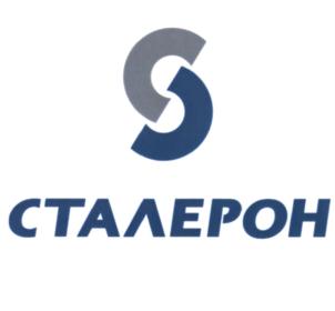 СТАЛЕРОН