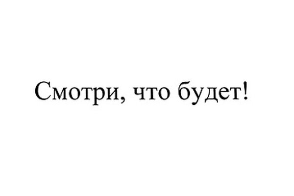 Смотри, что будет!