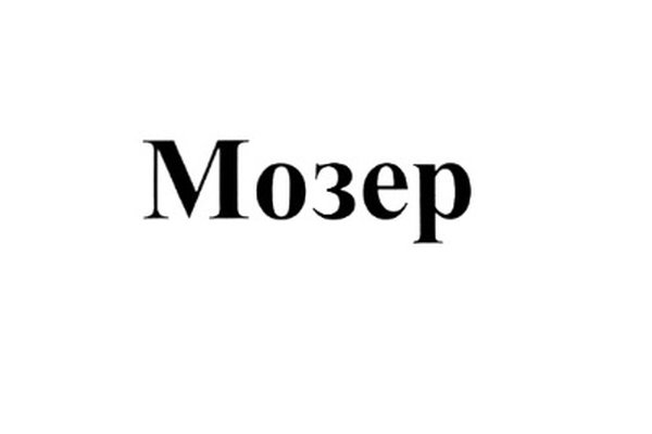 МОЗЕР