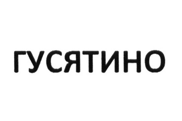 Гусятино