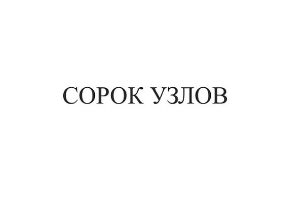 Сорок узлов