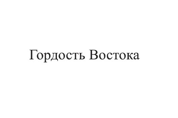 Гордость Востока