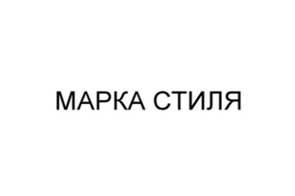 Марка стиля