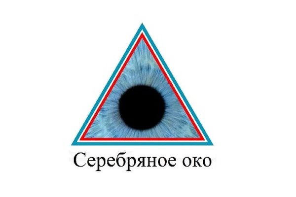 Серебряное око