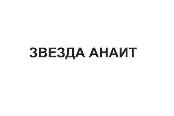 Звезда Анаит